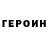 Героин герыч Evgenii Stach